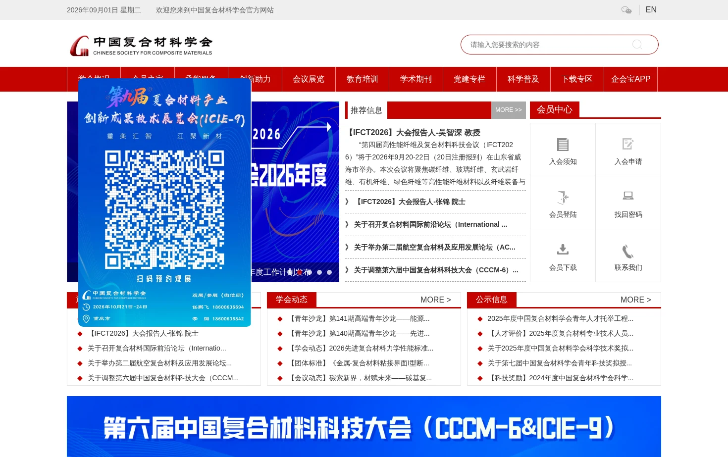 中国复合材料学会 页面快照